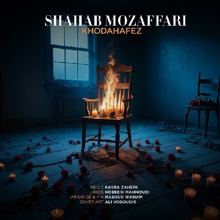 دانلود آهنگ شهاب مظفری خدافظ دانلود آهنگ شهاب مظفری خدافظ