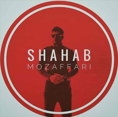 دانلود آهنگ شهاب مظفری خسته شدم دانلود آهنگ شهاب مظفری خسته شدم