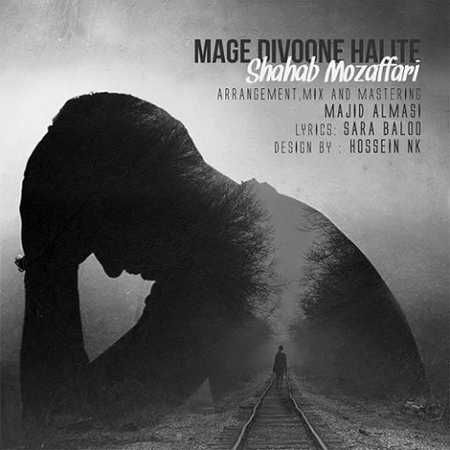 دانلود آهنگ شهاب مظفری مگه دیوونه حالیته دانلود آهنگ شهاب مظفری مگه دیوونه حالیته