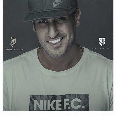 دانلود آهنگ شهاب مظفری نمیخوام تورو دانلود آهنگ شهاب مظفری نمیخوام تورو