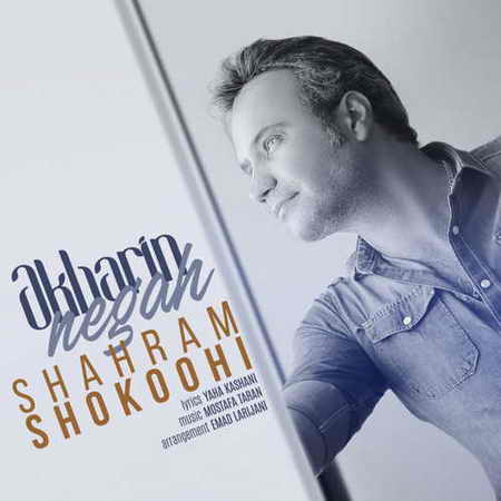 دانلود آهنگ شهرام شکوهی آخرین نگاه دانلود آهنگ شهرام شکوهی آخرین نگاه