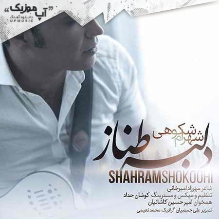 دانلود آهنگ شهرام شکوهی دلبر طناز دانلود آهنگ شهرام شکوهی دلبر طناز