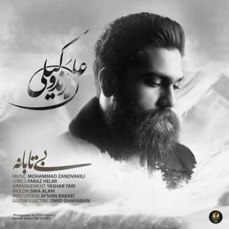 دانلود آهنگ علی زند وکیلی بی تابانه دانلود آهنگ علی زند وکیلی بی تابانه