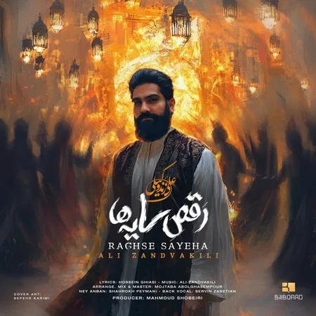 دانلود آهنگ علی زند وکیلی رقص سایه ها دانلود آهنگ علی زند وکیلی رقص سایه ها