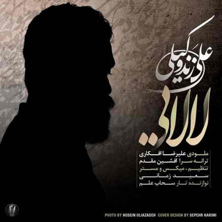 دانلود آهنگ علی زند وکیلی لالایی دانلود آهنگ علی زند وکیلی لالایی