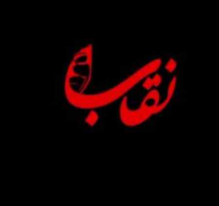 دانلود آهنگ علی زند وکیلی نقاب دانلود آهنگ علی زند وکیلی نقاب