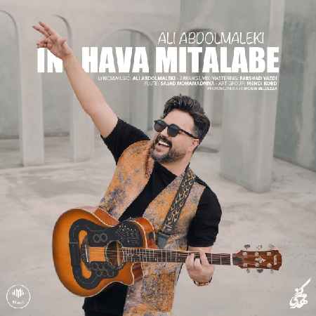 دانلود آهنگ علی عبدالمالکی این هوا میطلبه دانلود آهنگ علی عبدالمالکی این هوا میطلبه