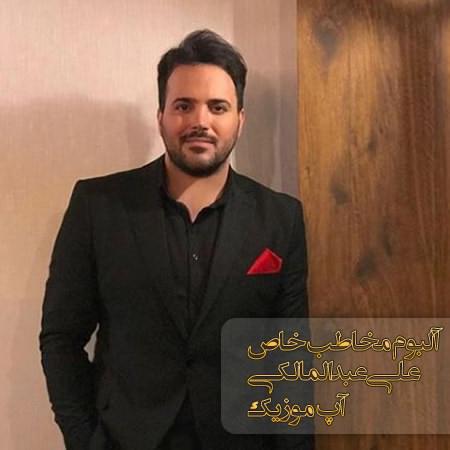 دانلود آهنگ علی عبدالمالکی بی‌ جهت نیست