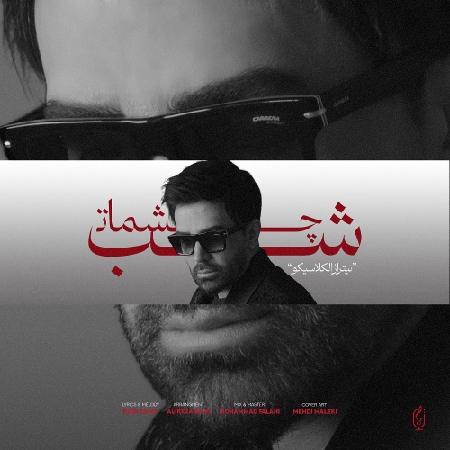 دانلود آهنگ علی لهراسبی شب چشمات دانلود آهنگ علی لهراسبی شب چشمات