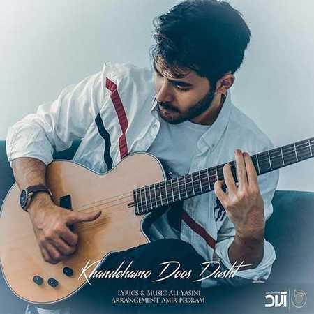 دانلود آهنگ علی یاسینی خنده هامو دوست داشت دانلود آهنگ علی یاسینی خنده هامو دوست داشت