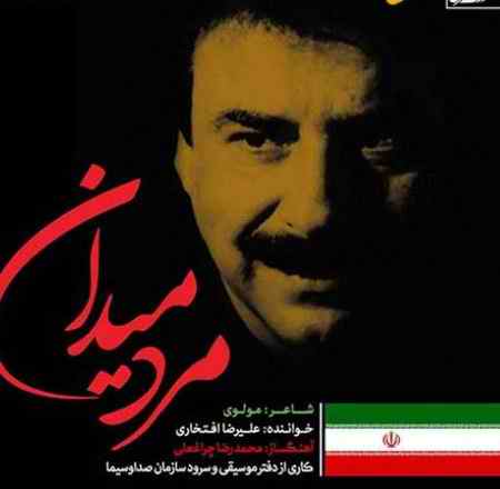 دانلود آهنگ علیرضا افتخاری مرد میدان دانلود آهنگ علیرضا افتخاری مرد میدان