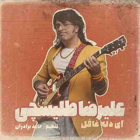 دانلود آهنگ علیرضا طلیسچی ای دل غافل دانلود آهنگ علیرضا طلیسچی ای دل غافل