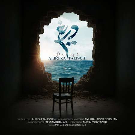 دانلود آهنگ علیرضا طلیسچی دریغ دانلود آهنگ علیرضا طلیسچی دریغ