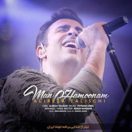 دانلود آهنگ علیرضا طلیسچی من همونم دانلود آهنگ علیرضا طلیسچی من همونم