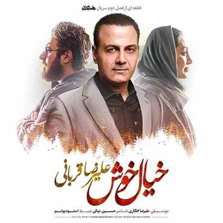 دانلود آهنگ علیرضا قربانی خیال خوش دانلود آهنگ علیرضا قربانی خیال خوش