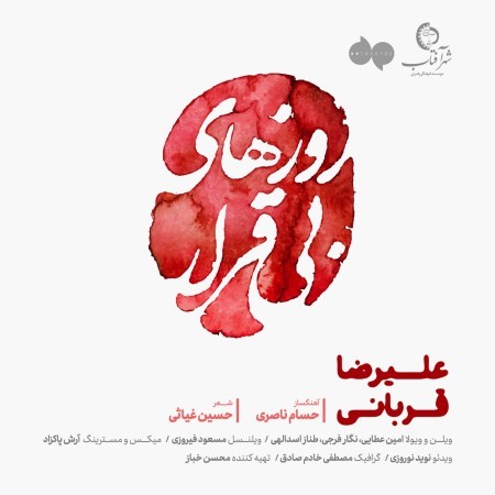 دانلود آهنگ علیرضا قربانی روزهای بی قرار دانلود آهنگ علیرضا قربانی روزهای بی قرار