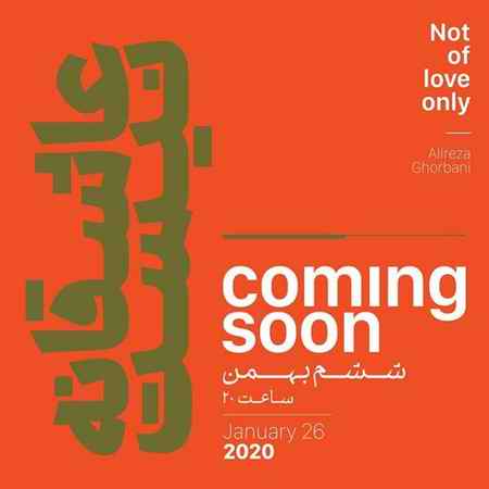 دانلود آهنگ علیرضا قربانی عاشقانه نیست دانلود آهنگ علیرضا قربانی عاشقانه نیست