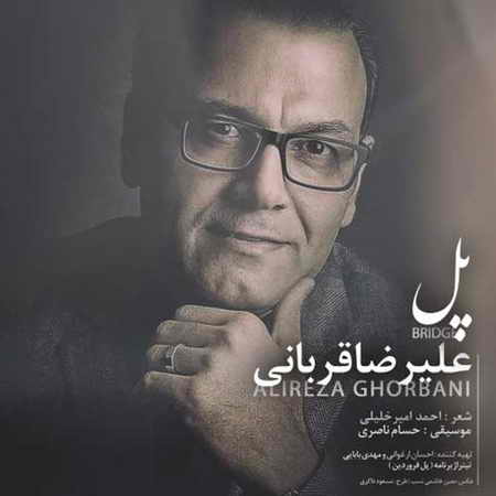 دانلود آهنگ علیرضا قربانی پل دانلود آهنگ علیرضا قربانی پل