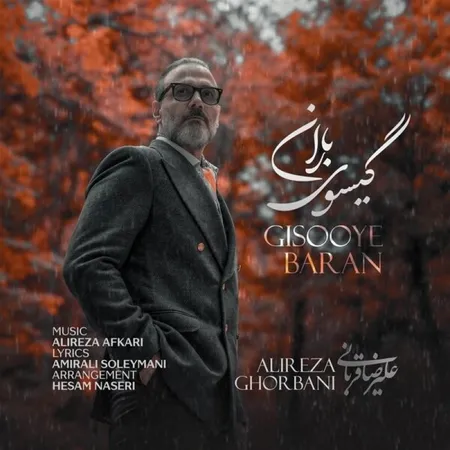 دانلود آهنگ علیرضا قربانی گیسوی باران دانلود آهنگ علیرضا قربانی گیسوی باران