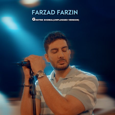 دانلود آهنگ فرزاد فرزین قطب شمال ( ورژن آنپلاگد )