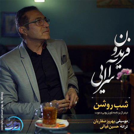 دانلود آهنگ فریدون آسرایی شب روشن دانلود آهنگ فریدون آسرایی شب روشن