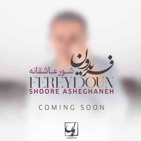 دانلود آهنگ فریدون آسرایی شور عاشقانه دانلود آهنگ فریدون آسرایی شور عاشقانه