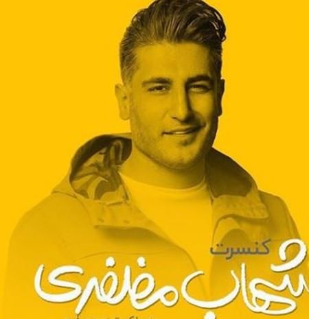 دانلود آهنگ ما باحالیم از شهاب مظفری دانلود آهنگ ما باحالیم از شهاب مظفری