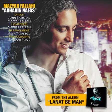دانلود آهنگ مازیار فلاحی آخرین نفس دانلود آهنگ مازیار فلاحی آخرین نفس
