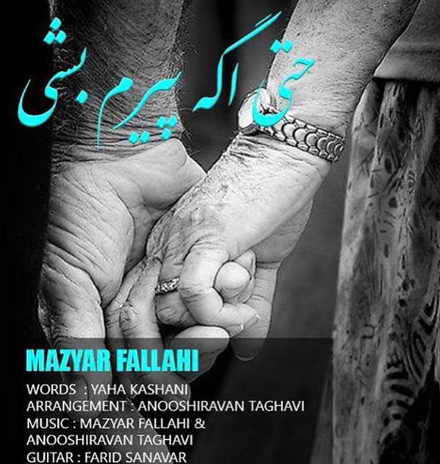 دانلود آهنگ مازیار فلاحی حتی اگه پیرم بشی دانلود آهنگ مازیار فلاحی حتی اگه پیرم بشی