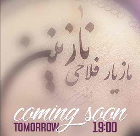 دانلود آهنگ مازیار فلاحی نازنین دانلود آهنگ مازیار فلاحی نازنین