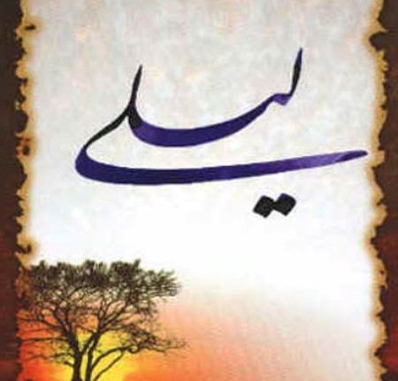 دانلود آهنگ مجنونت شدم لیلی پریشونت شدم لیلی دانلود آهنگ مجنونت شدم لیلی پریشونت شدم لیلی