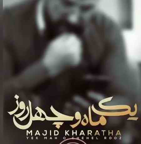 دانلود آهنگ مجید خراطها یک ماه و چهل روز دانلود آهنگ مجید خراطها یک ماه و چهل روز