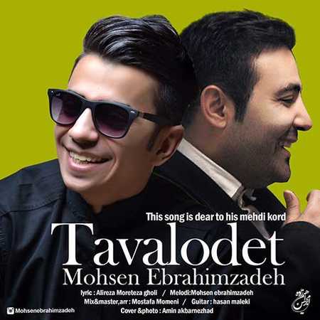 دانلود آهنگ محسن ابراهیم زاده تولدت دانلود آهنگ محسن ابراهیم زاده تولدت