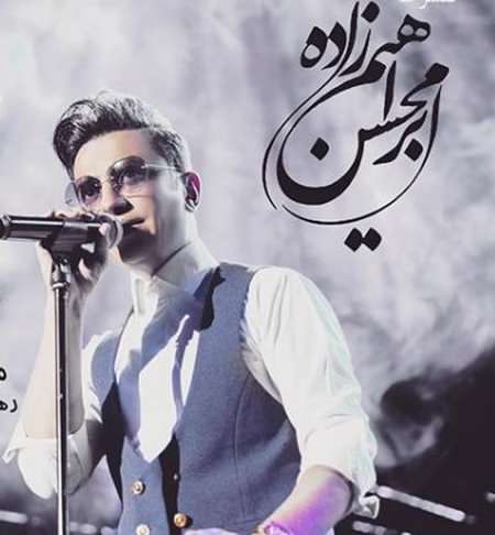 دانلود آهنگ محسن ابراهیم زاده خانومی دانلود آهنگ محسن ابراهیم زاده خانومی