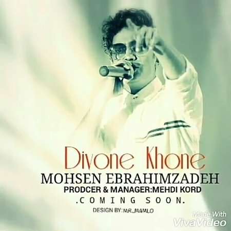 دانلود آهنگ محسن ابراهیم زاده دیوونه خونه دانلود آهنگ محسن ابراهیم زاده دیوونه خونه