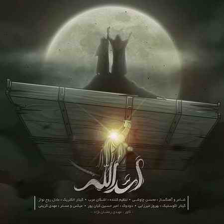 دانلود آهنگ محسن چاوشی اسدالله دانلود آهنگ محسن چاوشی اسدالله