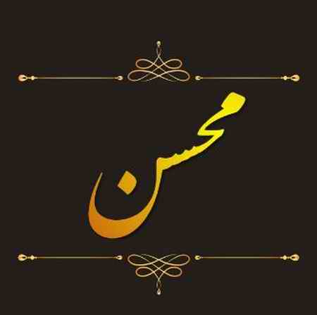 دانلود آهنگ محسن چاوشی الا دختر دانلود آهنگ محسن چاوشی الا دختر