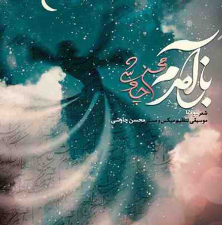 دانلود آهنگ محسن چاوشی باز آمدم دانلود آهنگ محسن چاوشی باز آمدم