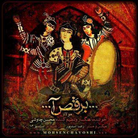دانلود آهنگ محسن چاوشی برقص آ دانلود آهنگ محسن چاوشی برقص آ