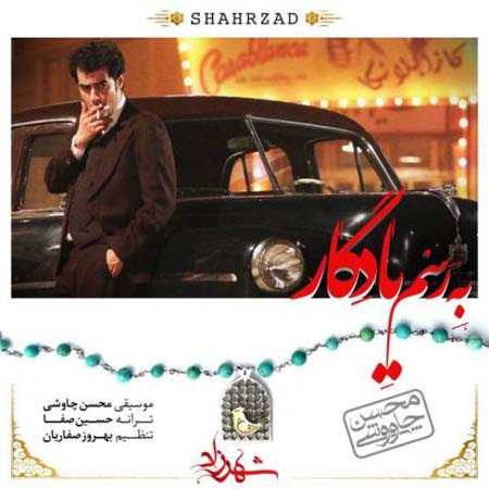 دانلود آهنگ محسن چاوشی به رسم یادگار دانلود آهنگ محسن چاوشی به رسم یادگار