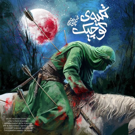 دانلود آهنگ محسن چاوشی تکیه کوچیک دانلود آهنگ محسن چاوشی تکیه کوچیک