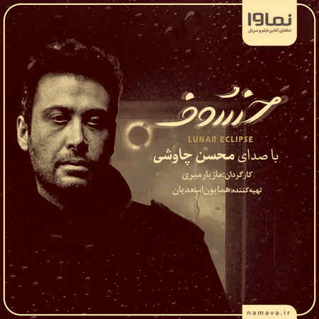 دانلود آهنگ محسن چاوشی خسوف دانلود آهنگ محسن چاوشی خسوف