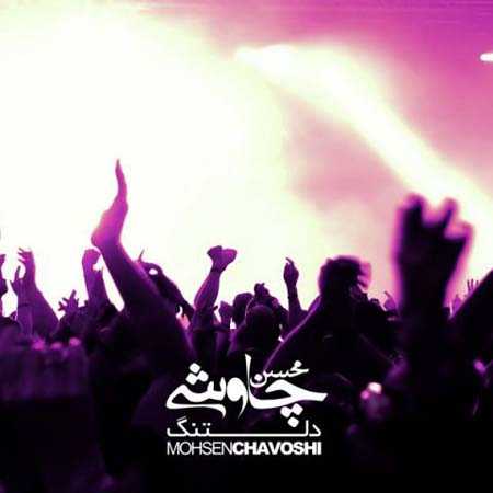 دانلود آهنگ محسن چاوشی دلتنگ دانلود آهنگ محسن چاوشی دلتنگ