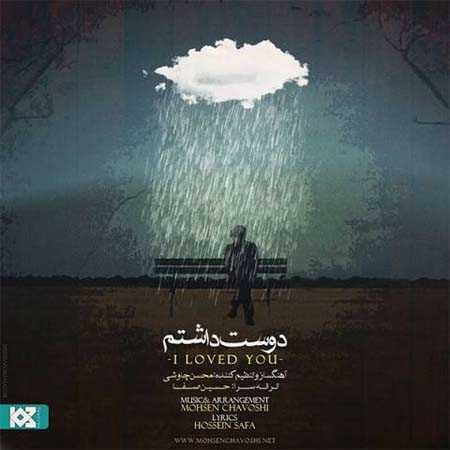 دانلود آهنگ محسن چاوشی دوست داشتم دانلود آهنگ محسن چاوشی دوست داشتم