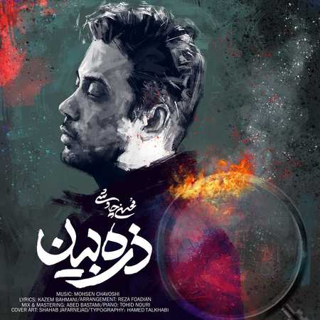 دانلود آهنگ محسن چاوشی ذره بین دانلود آهنگ محسن چاوشی ذره بین