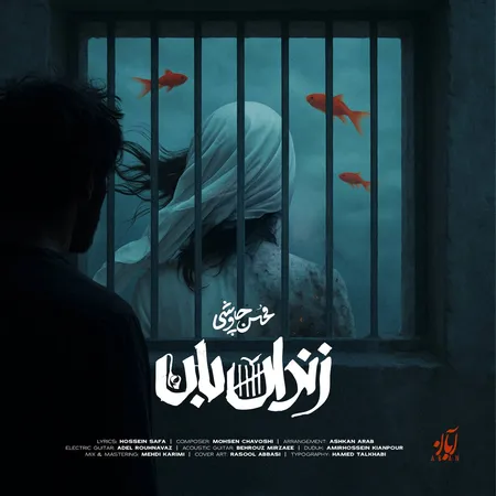 دانلود آهنگ محسن چاوشی زندان بان دانلود آهنگ محسن چاوشی زندان بان