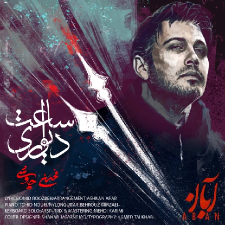 دانلود آهنگ محسن چاوشی ساعت دیواری دانلود آهنگ محسن چاوشی ساعت دیواری