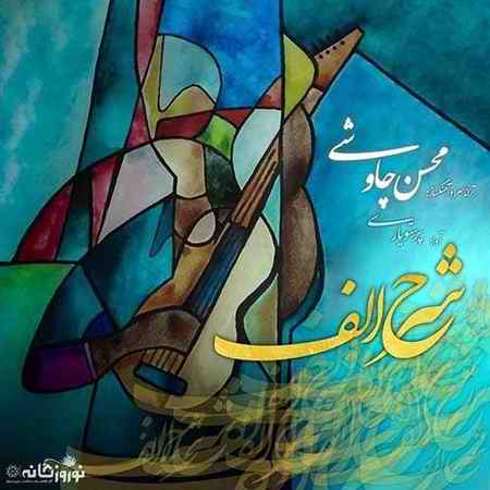دانلود آهنگ محسن چاوشی شرح الف دانلود آهنگ محسن چاوشی شرح الف