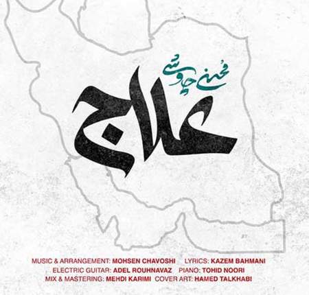 دانلود آهنگ محسن چاوشی علاج دانلود آهنگ محسن چاوشی علاج