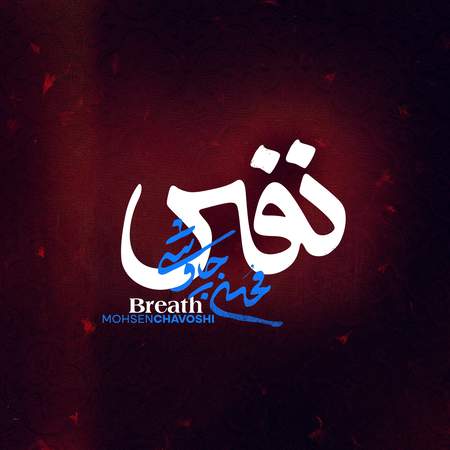 دانلود آهنگ محسن چاوشی نفس دانلود آهنگ محسن چاوشی نفس